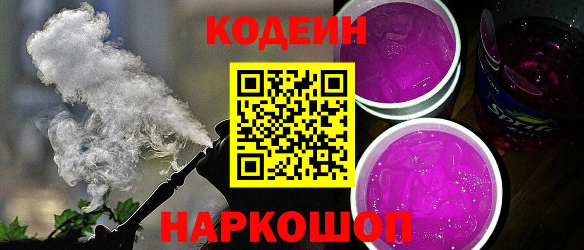 Кодеин Purple Drank  Черняховск  Codein Purple Drank 